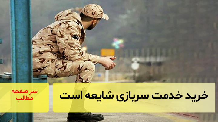 خرید خدمت سربازی شایعه است/سرصفحه خبری آسیانیوز