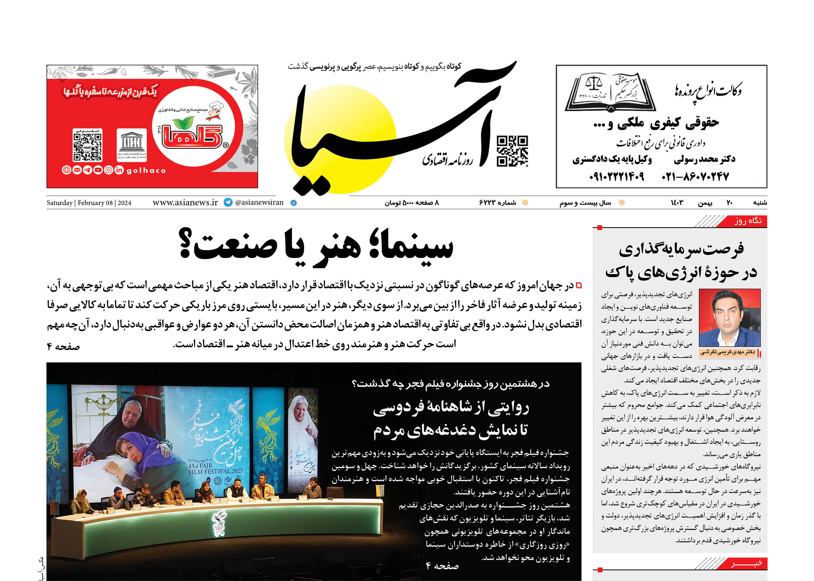 روزنامه اقتصادی آسیا - ۲۰ بهمن ۱۴۰۳