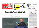 روزنامه اقتصادی آسیا - ۲۴ دی 1404