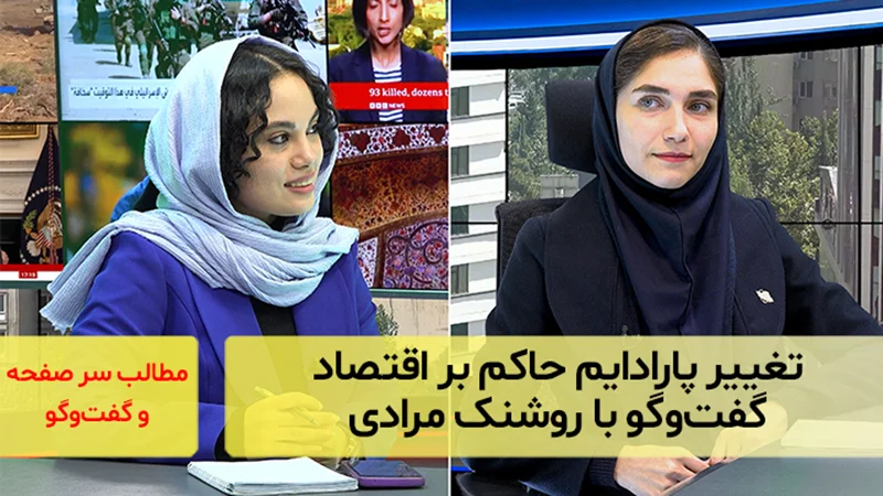تغییر پارادایم حاکم بر اقتصاد؛ گفتوگو با روشنک مرادی