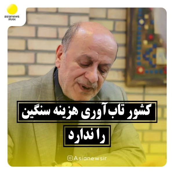 کشور تابآوری هزینه سنگین را ندارد