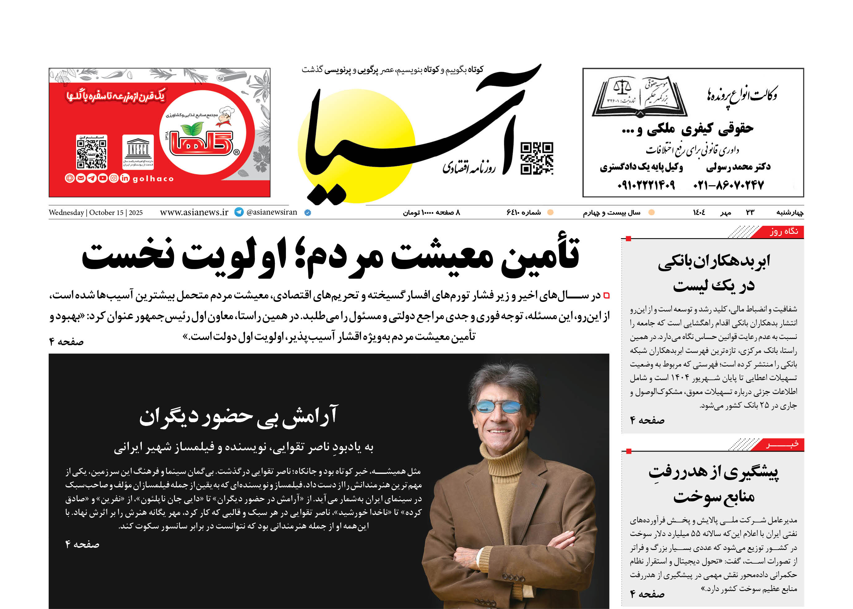 روزنامه اقتصادی آسیا - ۲۳ مهر ۱۴۰۴