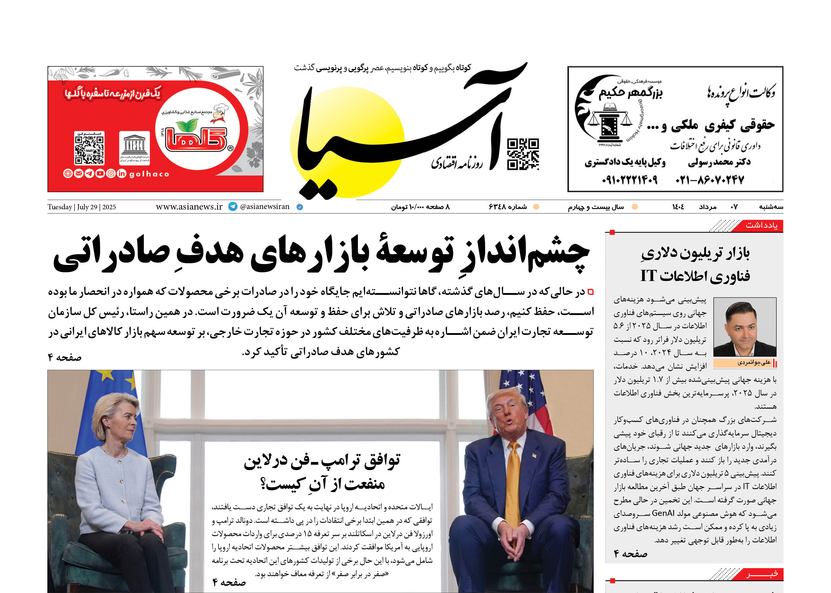 روزنامه اقتصادی آسیا - ۷ مرداد ۱۴۰۴
