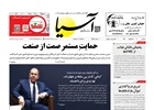 روزنامه اقتصادی آسیا - ۱ اردیبهشت ۱۴۰۵