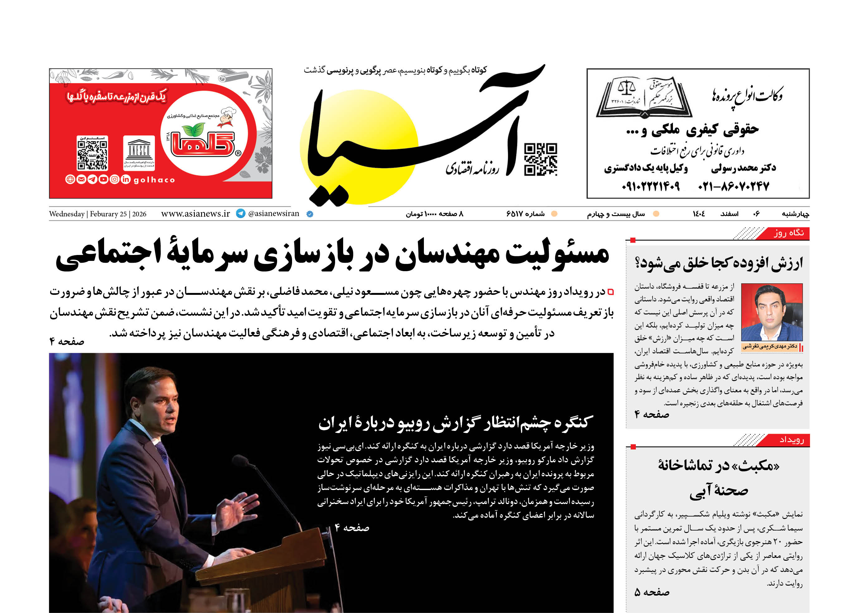 روزنامه اقتصادی آسیا - ۶ اسفند ۱۴۰۴