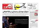 روزنامه اقتصادی آسیا - ۶ اسفند ۱۴۰۴