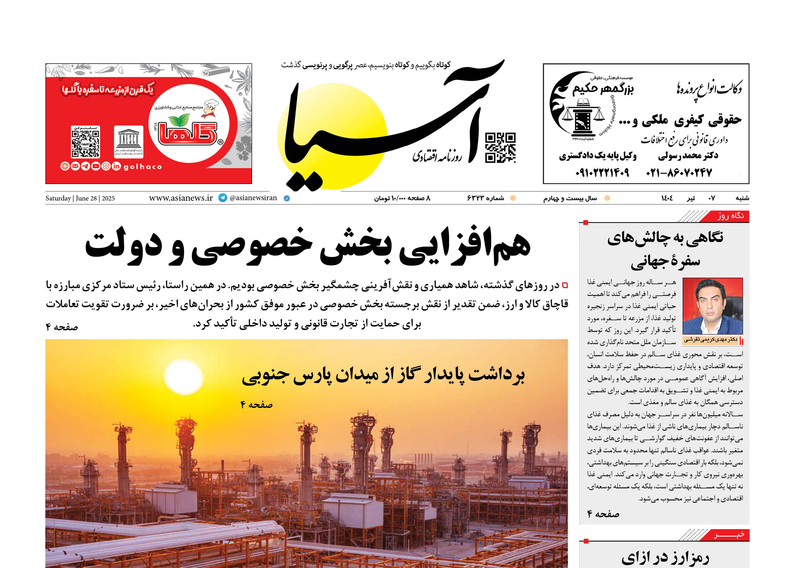 روزنامه اقتصادی آسیا - ۷ تیر ۱۴۰۴