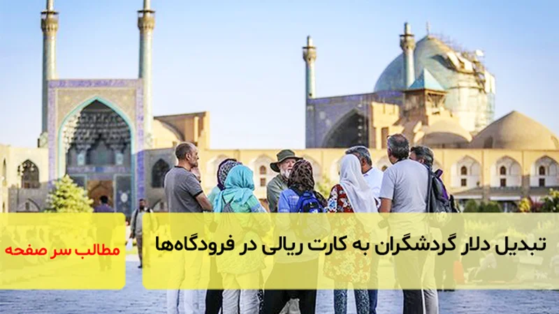 تبدیل دلار گردشگران به کارت ریالی در فرودگاهها/سرصفحه خبری آسیانیوز