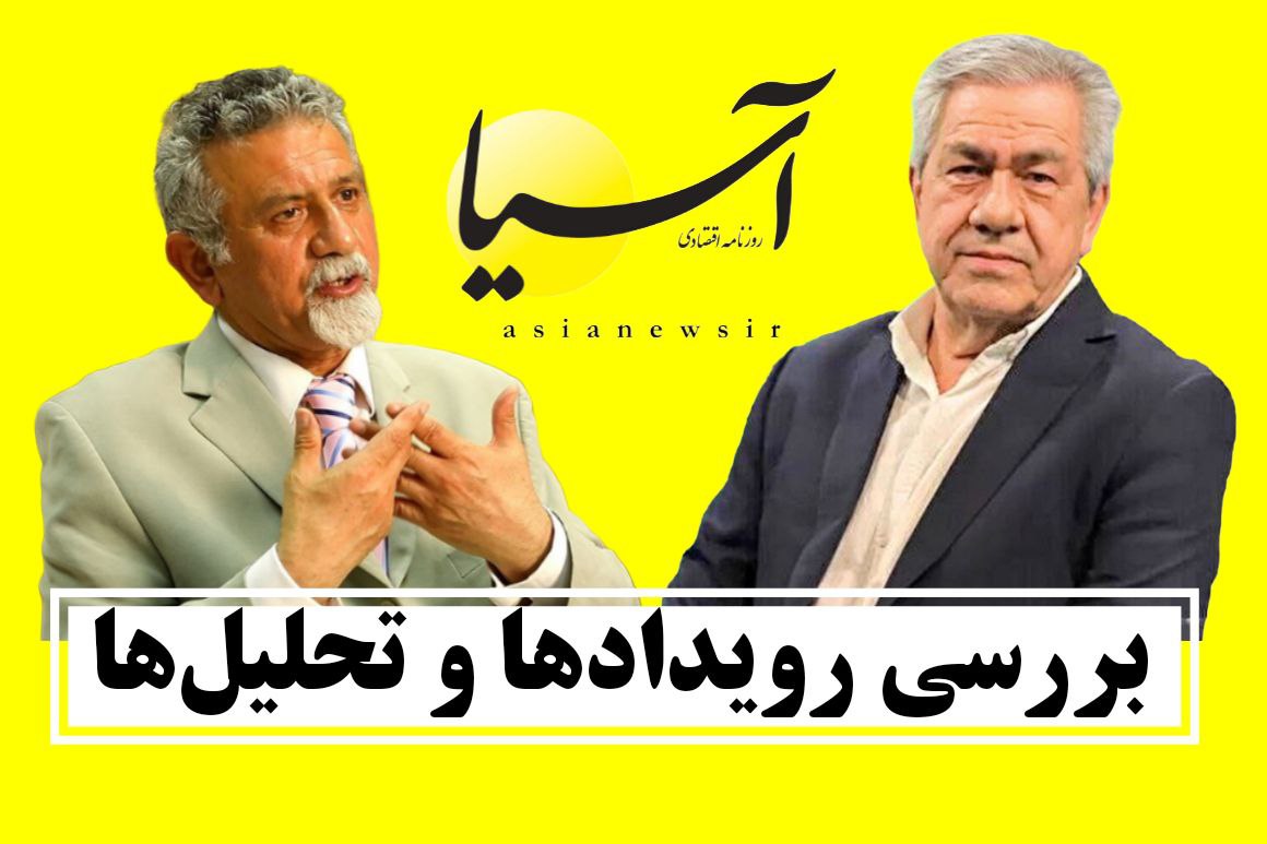 بررسی رویدادها و تحلیل‌ها