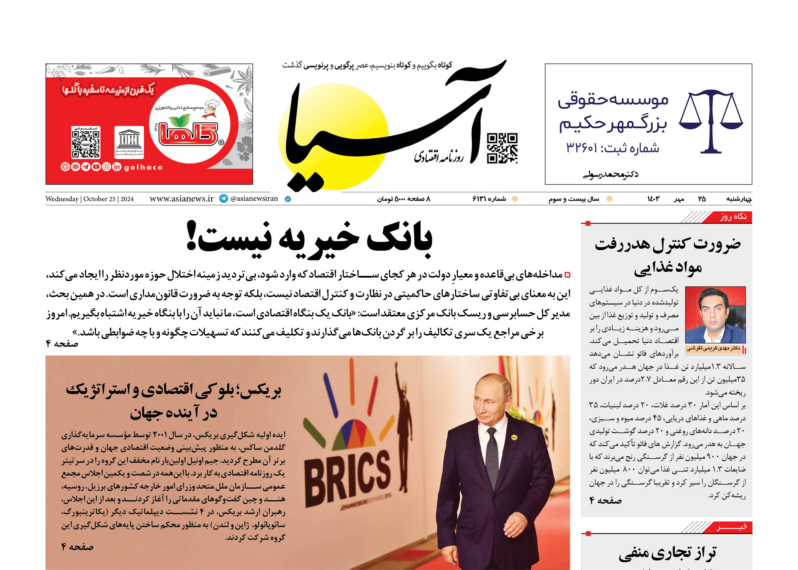روزنامه اقتصادی آسیا - 2۵ مهر ۱۴۰۳