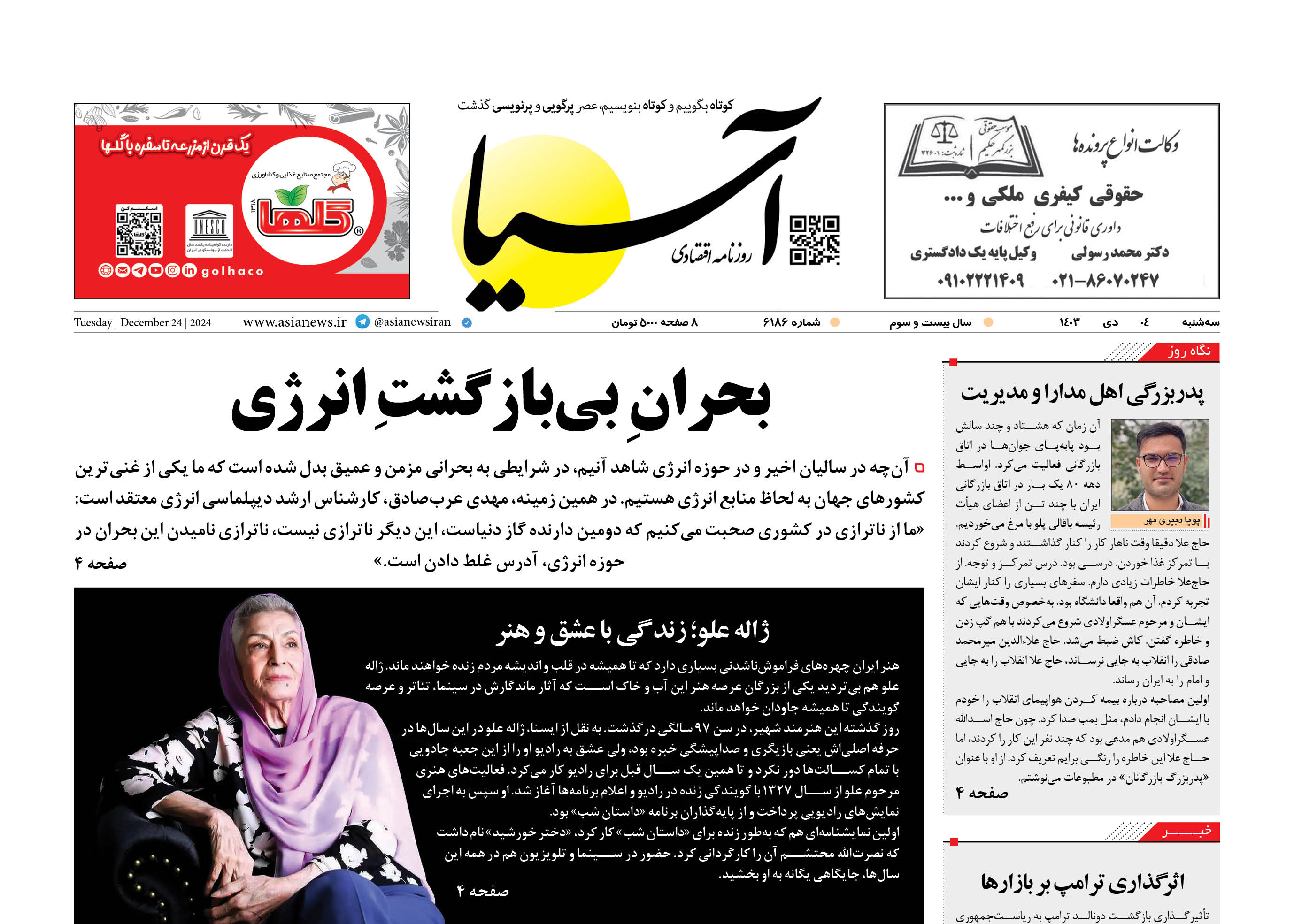 روزنامه اقتصادی آسیا - ۴ دی‌ ۱۴۰۳