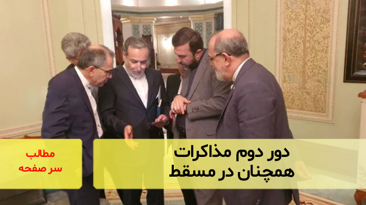 دور دوم مذاکرات همچنان در مسقط