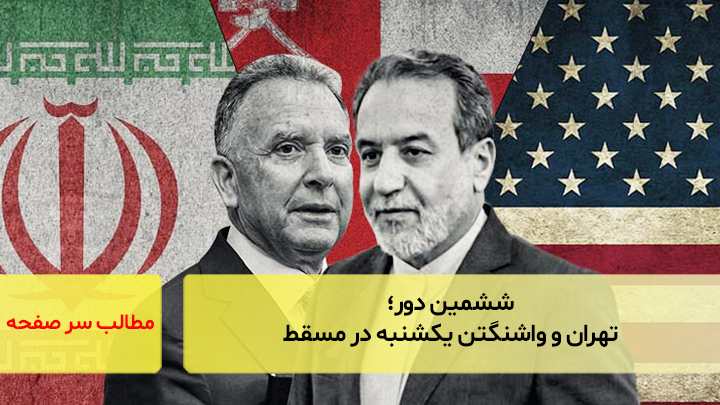 ششمین دور؛ تهران و واشنگتن یکشنبه در مسقط