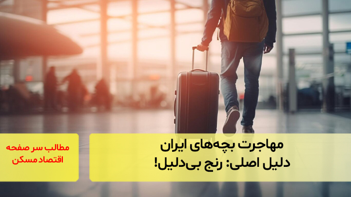 مهاجرت بچه‌های ایران؛ دلیل اصلی: رنج بی‌دلیل!