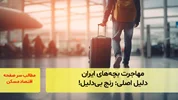 مهاجرت بچه‌های ایران؛ دلیل اصلی: رنج بی‌دلیل!