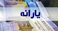 یارانه نقدی دهک‌های اول تا سوم واریز شد