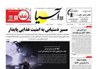 روزنامه اقتصادی آسیا - ۳۱ خرداد ۱۴۰۵