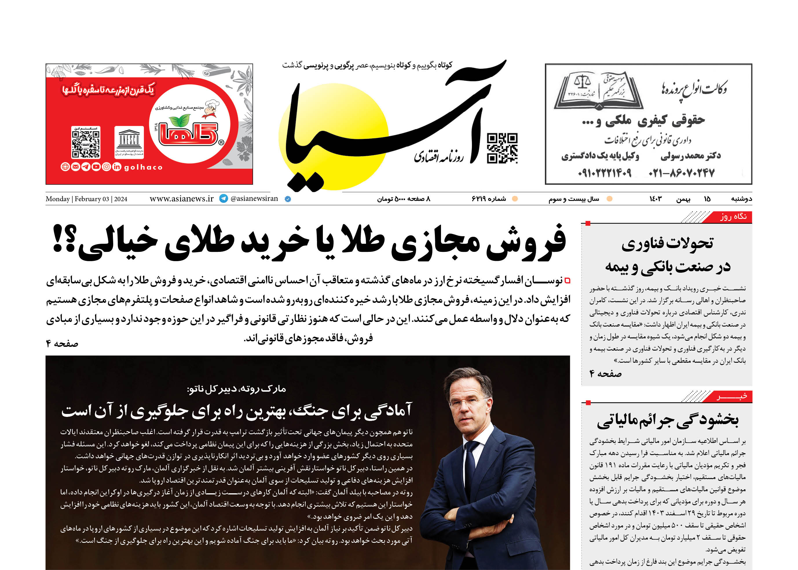 روزنامه اقتصادی آسیا - ۱۵ بهمن ۱۴۰۳