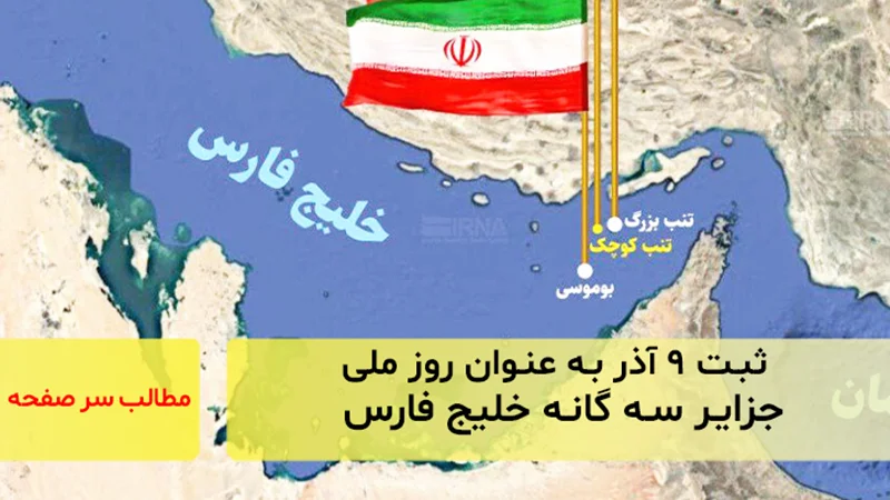 ثبت ۹ آذر به عنوان روز ملی جزایر سهگانه خلیج فارس/سرصفحه خبری آسیانیوز