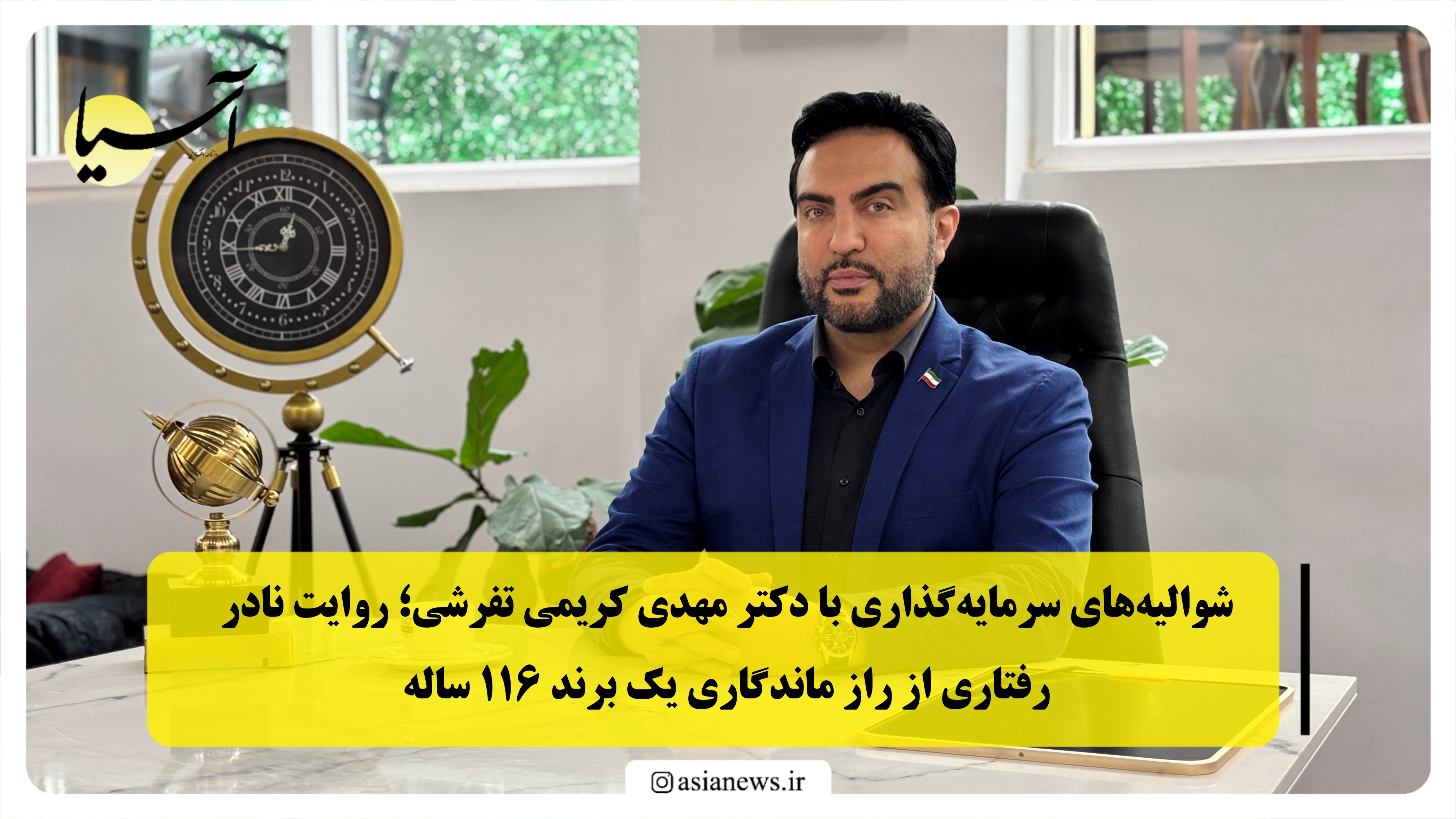 شوالیه‌های سرمایه‌گذاری با دکتر مهدی کریمی تفرشی؛ روایت نادر رفتاری از راز ماندگاری یک برند ۱۱۶ ساله