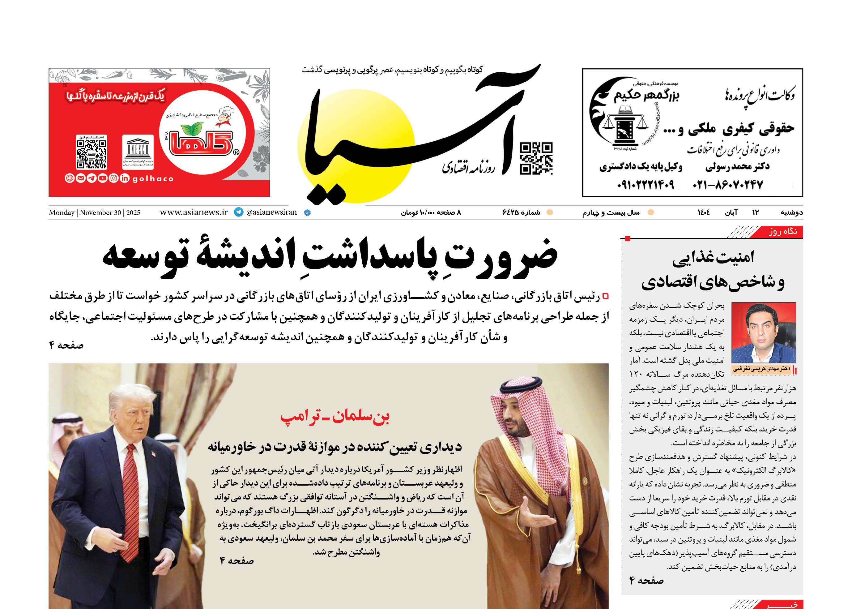 روزنامه اقتصادی آسیا - 12 آبان 1404