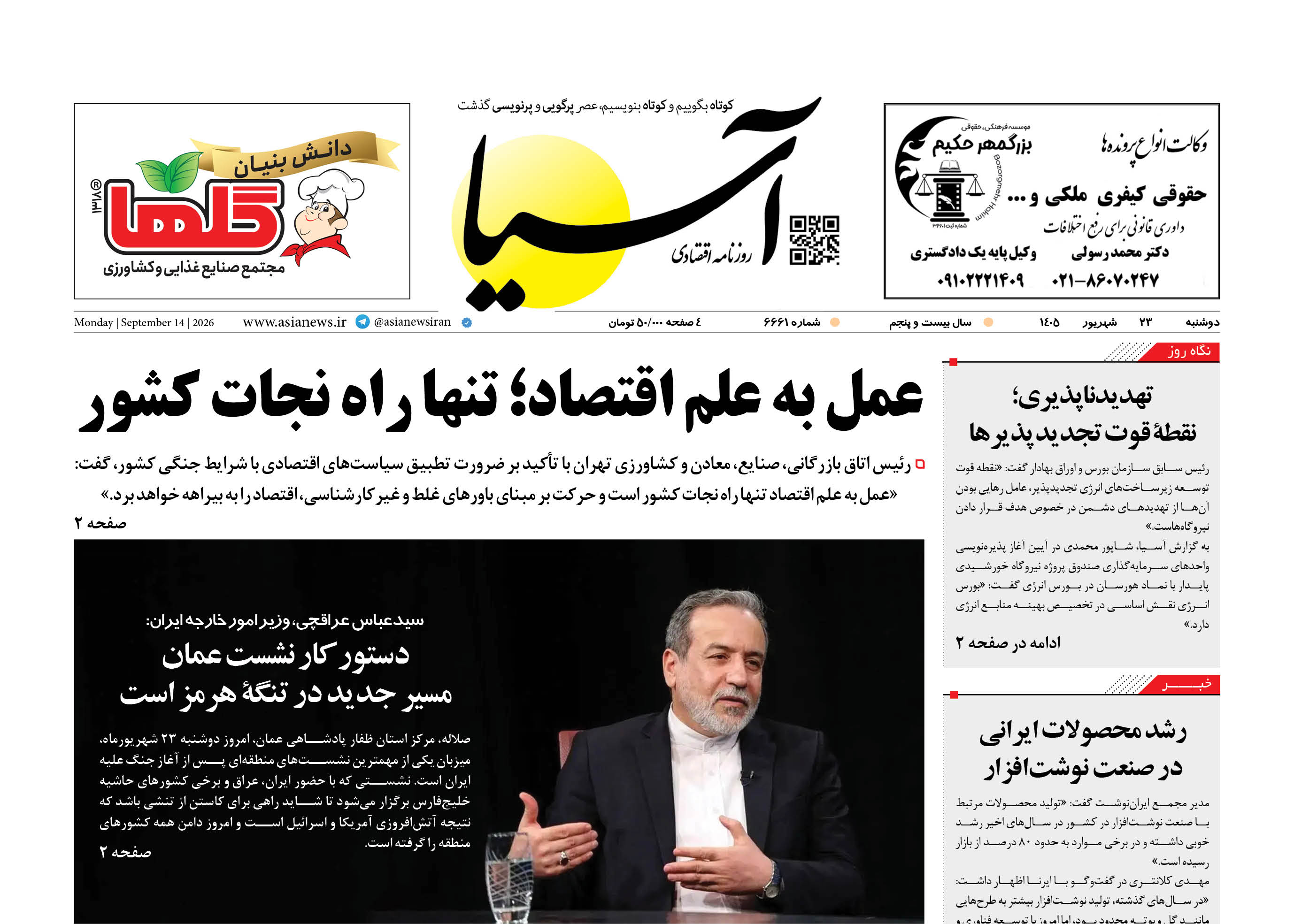 روزنامه اقتصادی آسیا - ۲۳ شهریور ۱۴۰۵