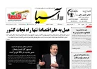 روزنامه اقتصادی آسیا - ۲۳ شهریور ۱۴۰۵