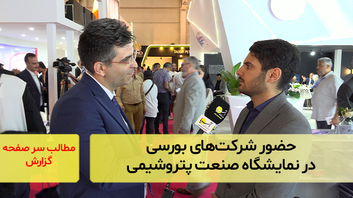 حضور شرکت‌های بورسی در نمایشگاه صنعت پتروشیمی