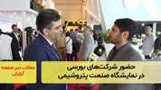 حضور شرکت‌های بورسی در نمایشگاه صنعت پتروشیمی