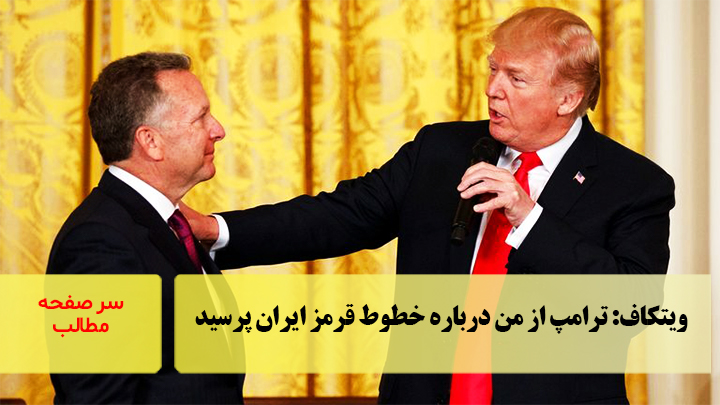 ویتکاف: ترامپ از من درباره خطوط قرمز ایران پرسید/سرصفحه خبری آسیانیوز
