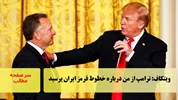 ویتکاف: ترامپ از من درباره خطوط قرمز ایران پرسید/سرصفحه خبری آسیانیوز