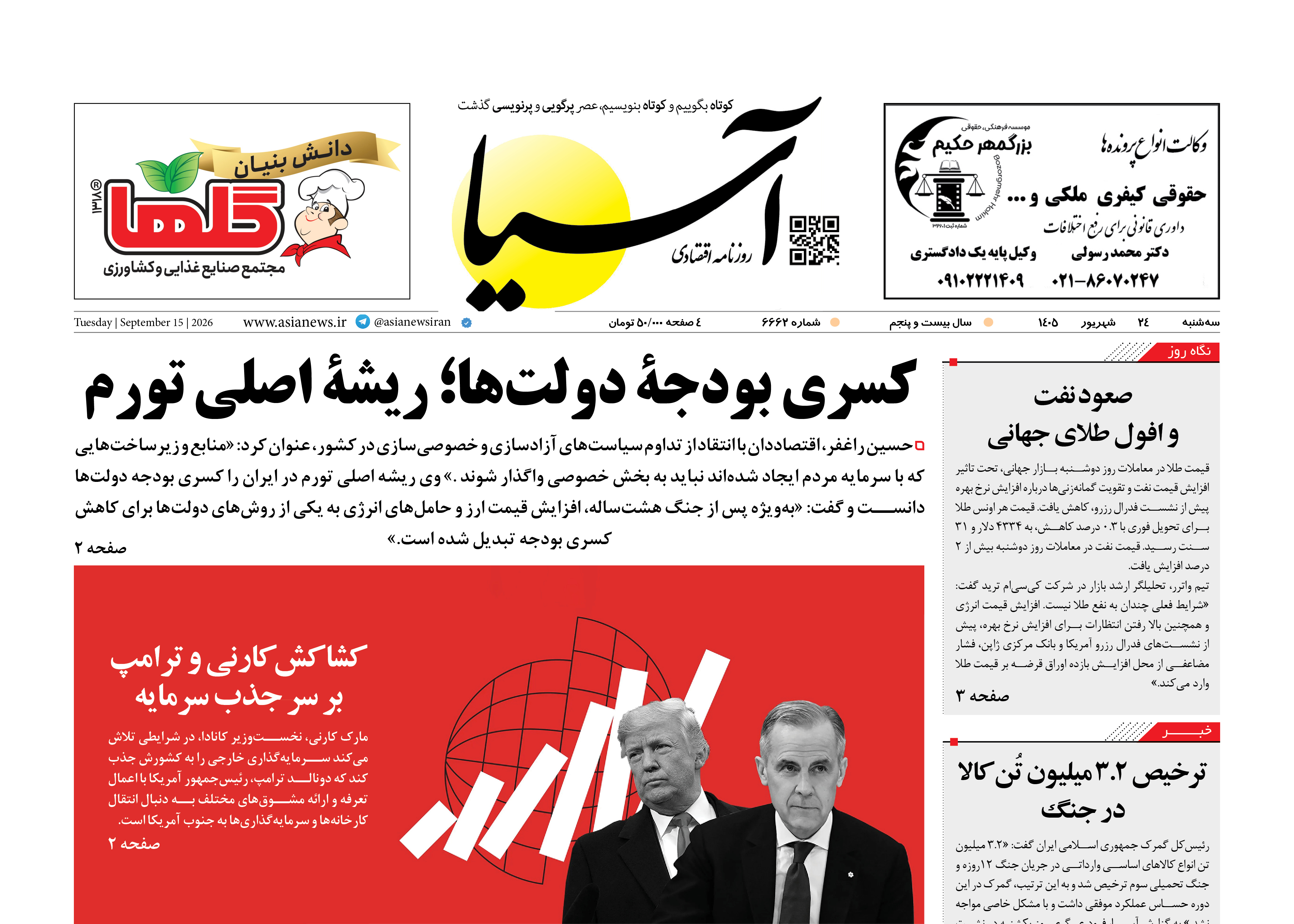 روزنامه اقتصادی آسیا - ۲۴ شهریور ۱۴۰۵