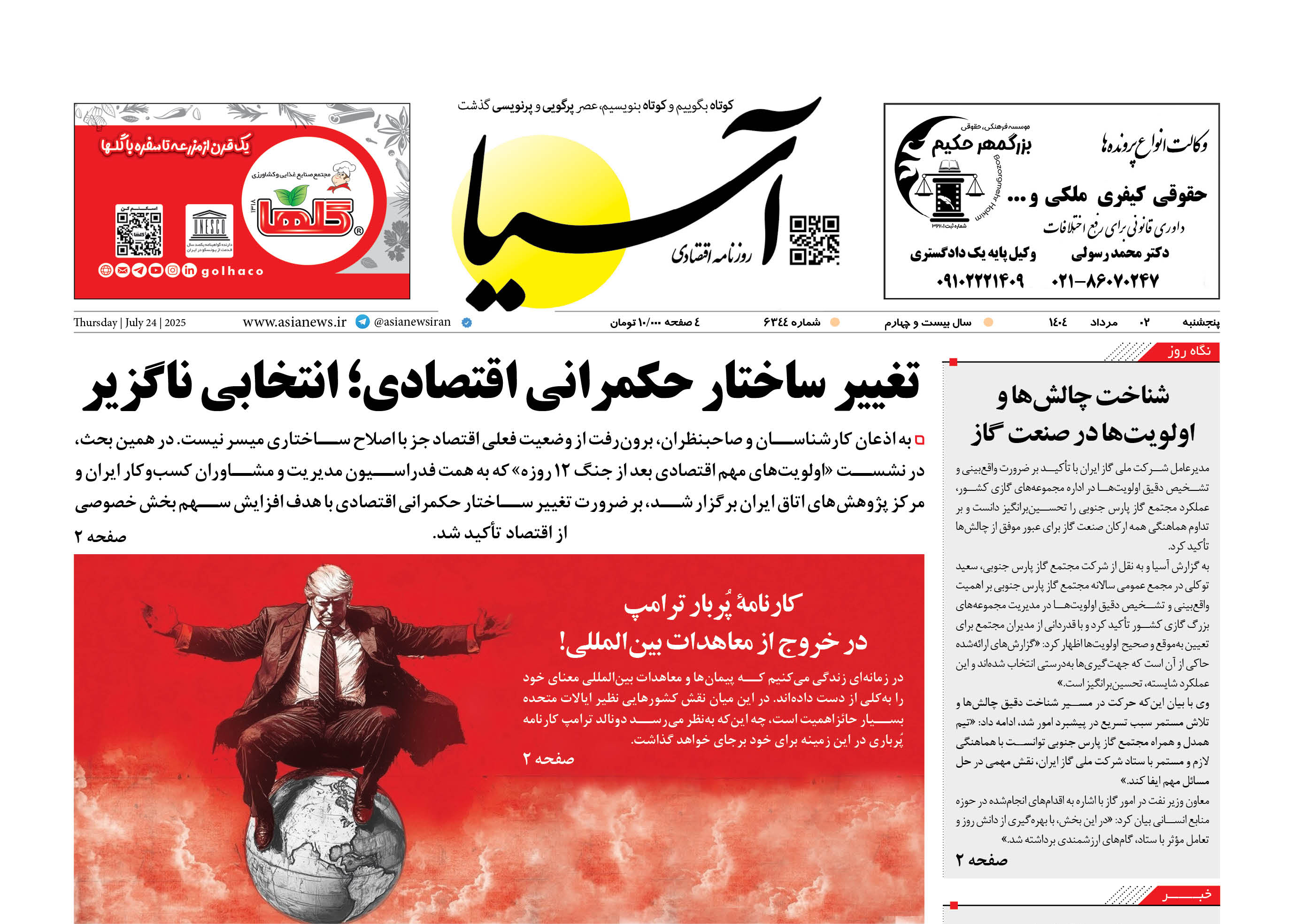 روزنامه اقتصادی آسیا - ۲ مرداد ۱۴۰۴