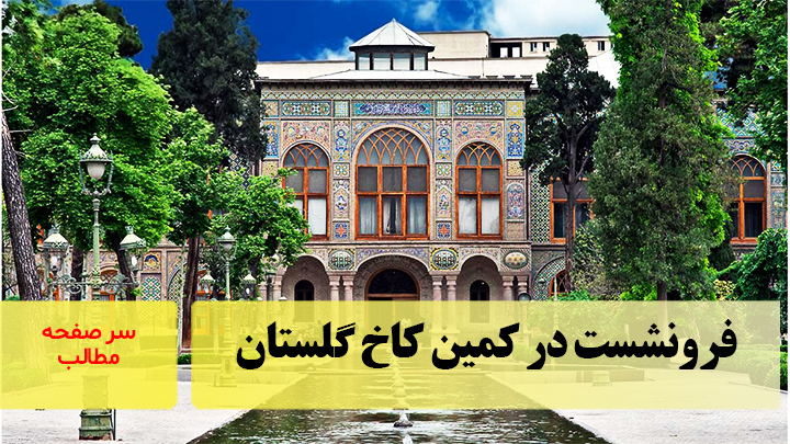 فرونشست در کمین کاخ گلستان/سرصفحه خبری آسیانیوز