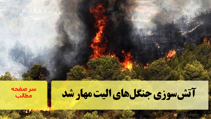 آتش‌سوزی جنگل‌های الیت مهار شد/سرصفحه خبری آسیانیوز