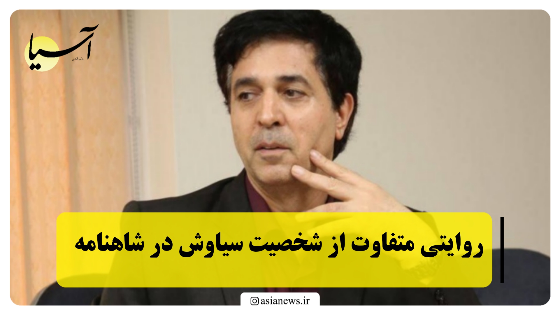 روایتی متفاوت از شخصیت سیاوش در شاهنامه