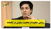 روایتی متفاوت از شخصیت سیاوش در شاهنامه
