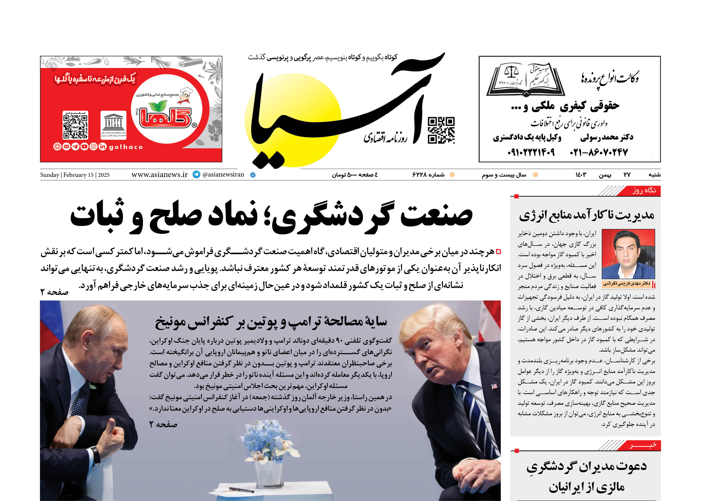 روزنامه اقتصادی آسیا - ۲۷ بهمن ۱۴۰۳