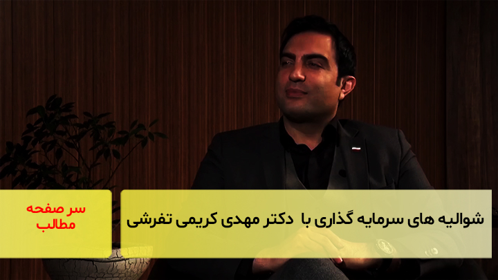 شوالیه‌های سرمایه‌گذاری با دکتر مهدی کریمی تفرشی