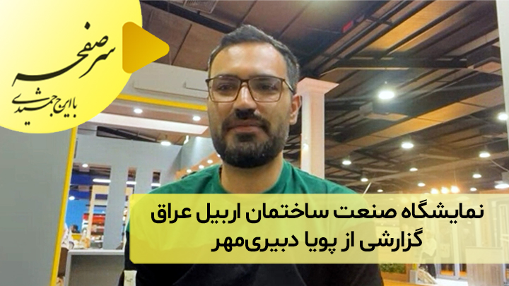 نمایشگاه صنعت ساختمان اربیل عراق؛ گزارشی از پویا دبیری‌مهر