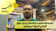 نمایشگاه صنعت ساختمان اربیل عراق؛ گزارشی از پویا دبیری‌مهر