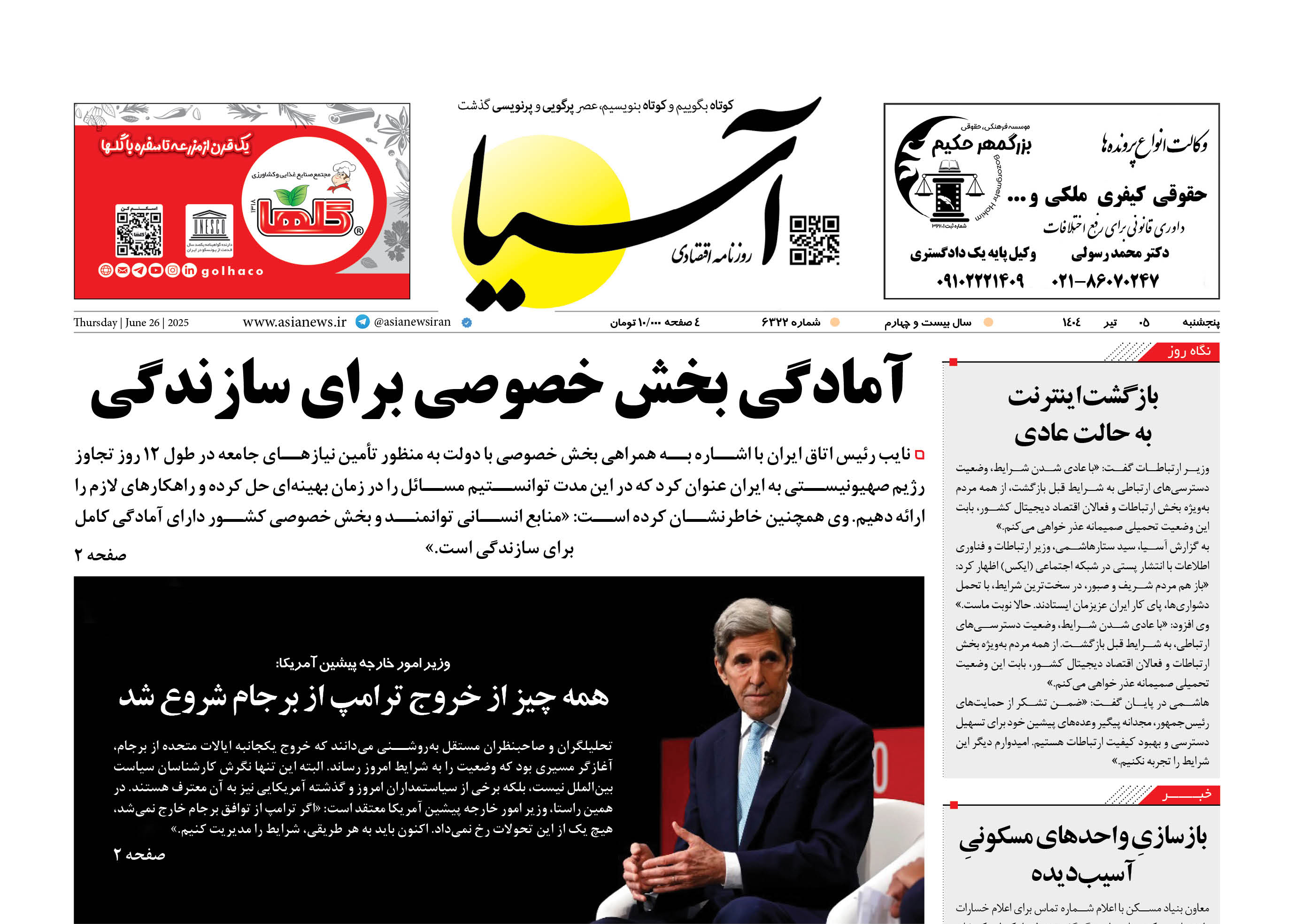 روزنامه اقتصادی آسیا - ۵ تیر ۱۴۰۴