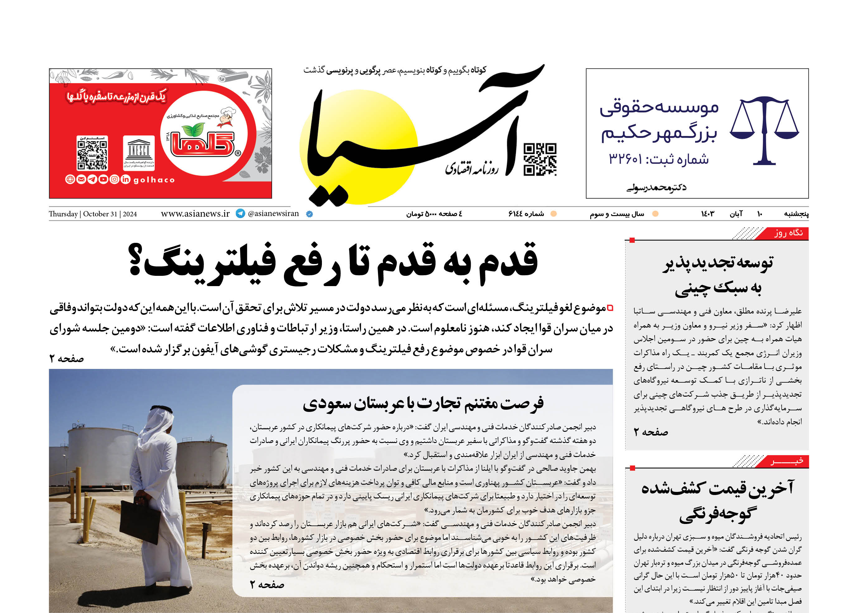 روزنامه اقتصادی آسیا - ۱۰ آبان ۱۴۰۳