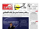 روزنامه اقتصادی آسیا - ۱۸ مرداد ۱۴۰۵