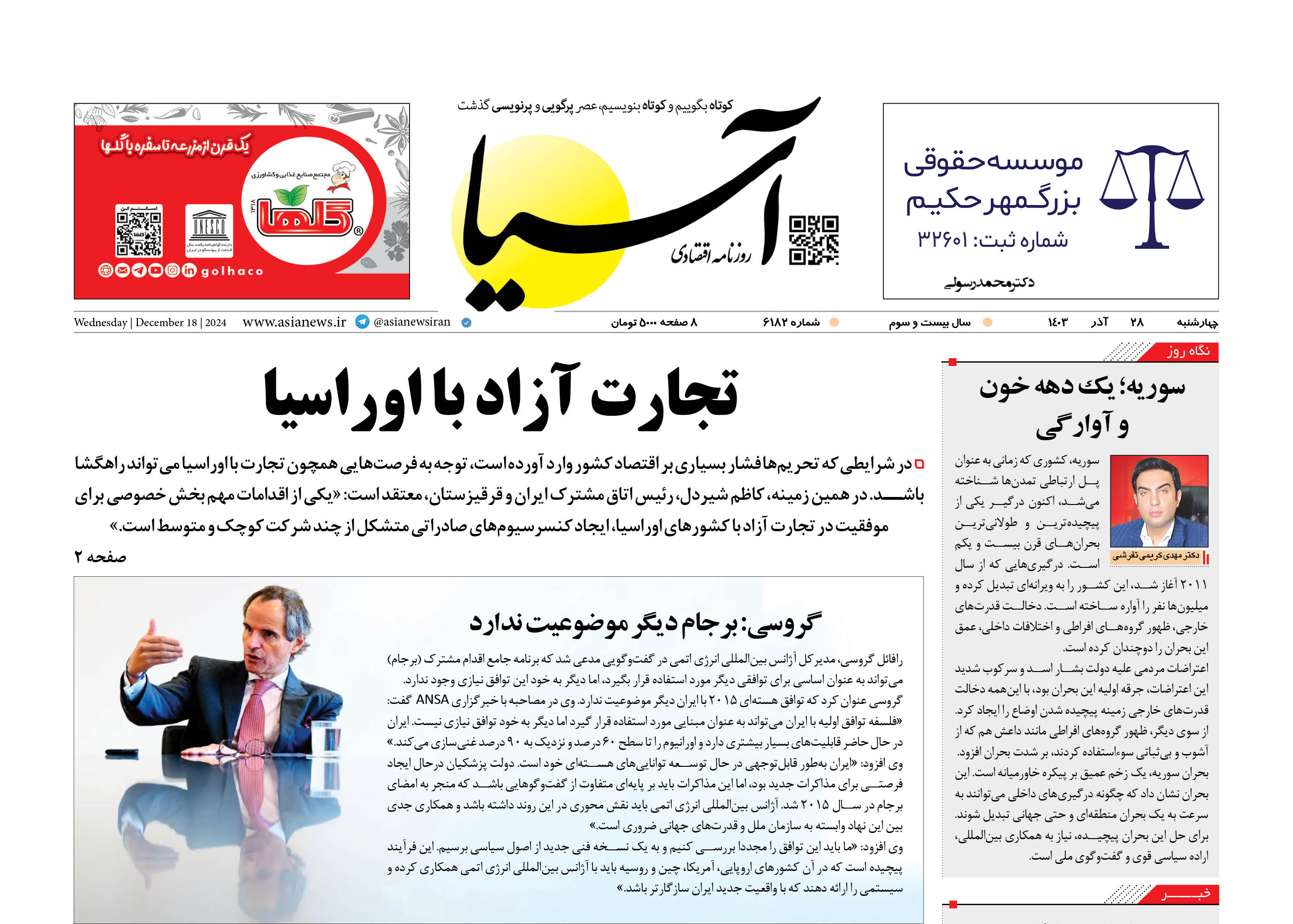 روزنامه اقتصادی آسیا - ۲۸ آذرماه ۱۴۰۳