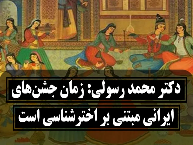 دکتر محمد رسولی: زمان جشنهای ایرانی مبتنی بر اخترشناسی است