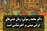 دکتر محمد رسولی: زمان جشنهای ایرانی مبتنی بر اخترشناسی است