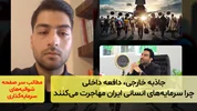 جاذبه‌ خارجی، دافعه‌ داخلی؛ چرا سرمایه‌های انسانی ایران مهاجرت می‌کنند