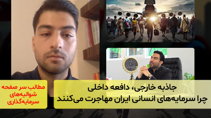 جاذبه خارجی، دافعه داخلی؛ چرا سرمایههای انسانی ایران مهاجرت میکنند