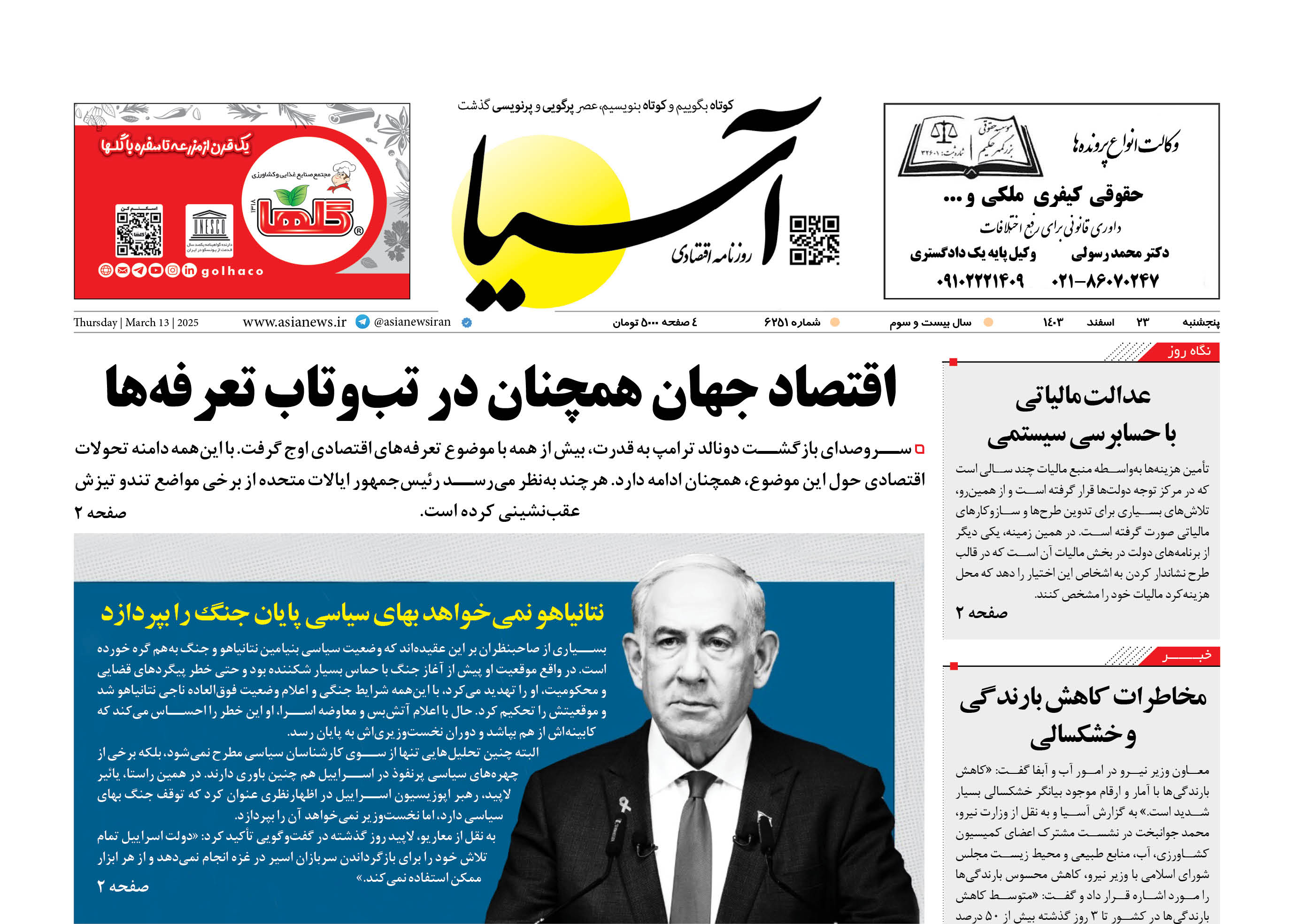 روزنامه اقتصادی آسیا - ۲3 اسفند ۱۴۰۳